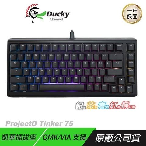 Ducky 創傑 【南紡購物中心】  &nbsp;&nbsp;ProjectD Tinker75 75%&nbsp;熱插拔 RGB鍵盤