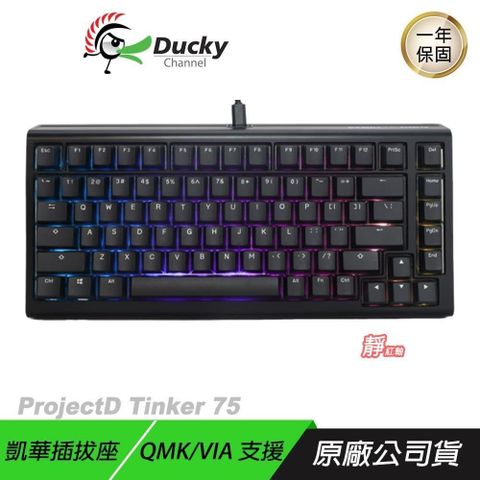 Ducky 創傑 【南紡購物中心】    ProjectD Tinker75 75% 熱插拔 RGB鍵盤