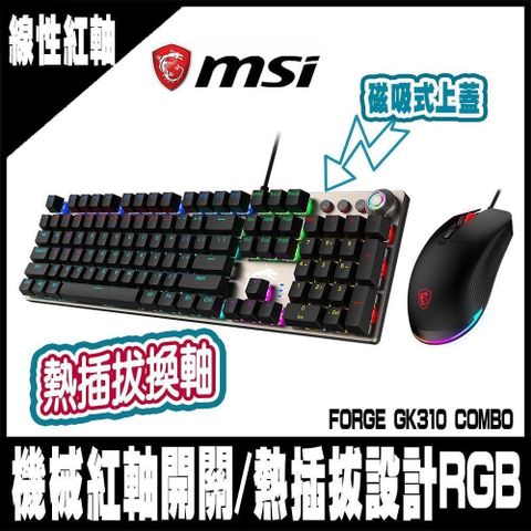 MSI 微星 FORGE GK310 COMBO RED TC 機械鍵盤滑鼠組 - 線性紅軸