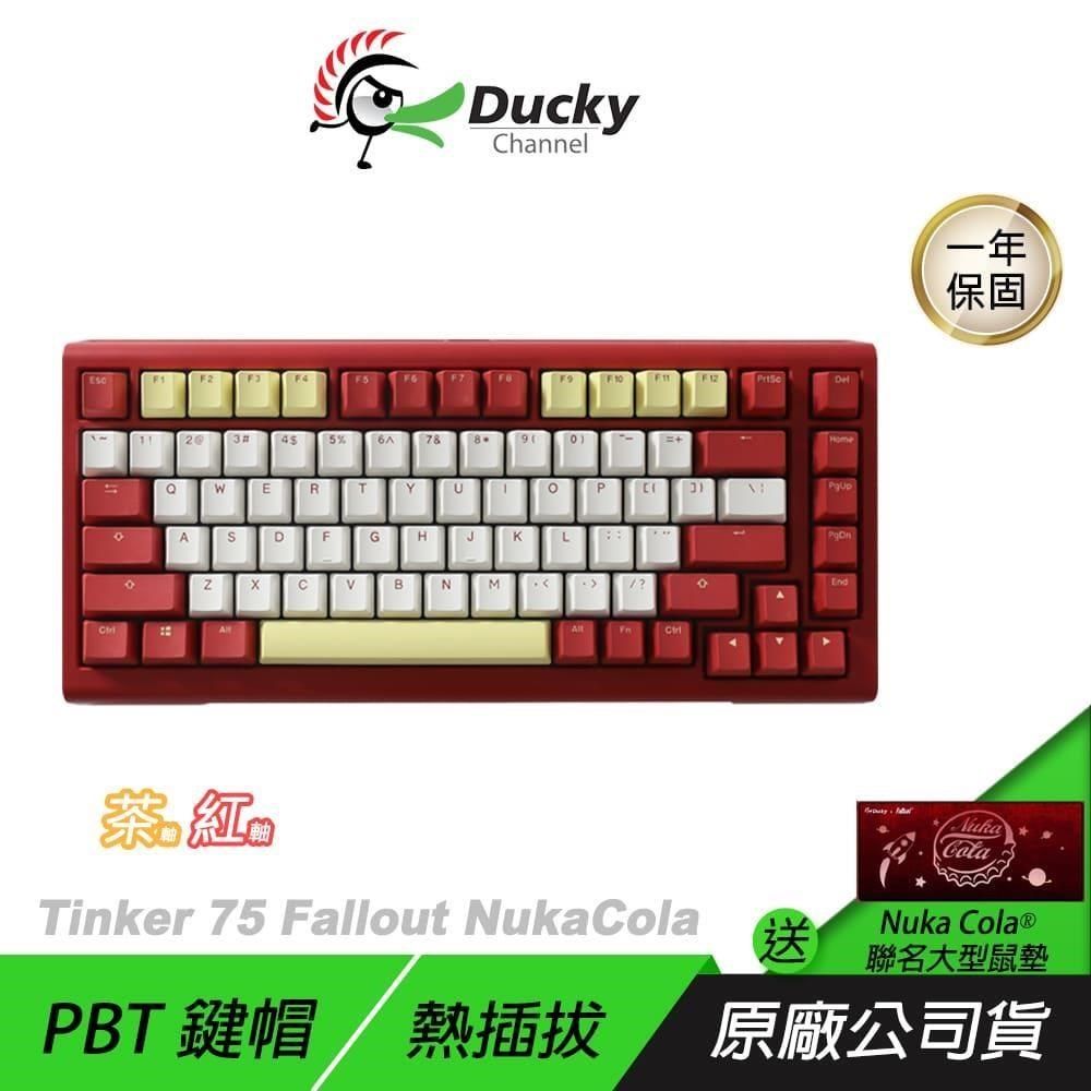 Ducky 創傑 【南紡購物中心】  &nbsp;&nbsp;Tinker 75 Fallout NukaCola 機械鍵盤&nbsp;