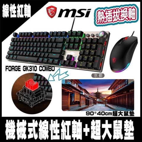 MSI 微星 FORGE GK310 COMBO RED TC 機械鍵盤滑鼠組-線性紅軸-HARK 超大鼠墊-京都