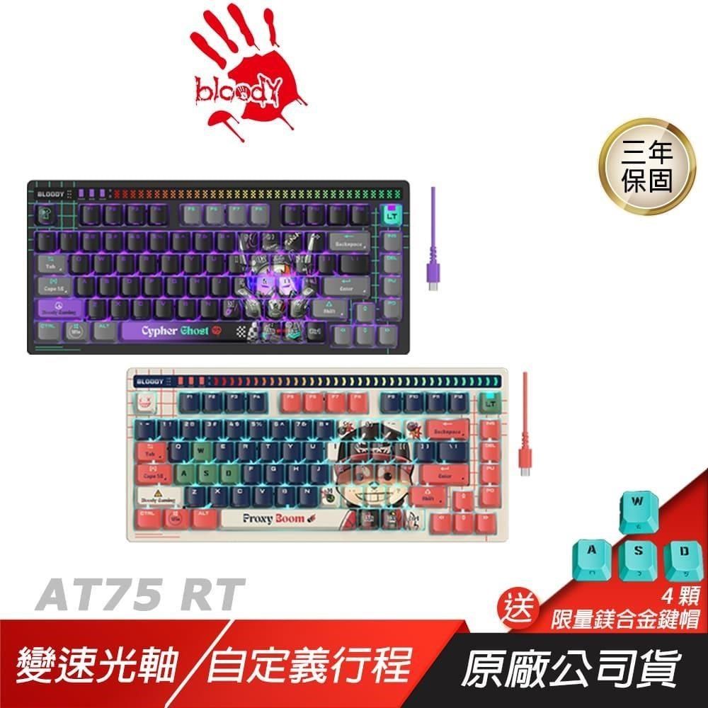 A4 bloody 雙飛燕 AT75 電競鍵盤 變速光軸 4種速度自訂 PBT鍵帽 有線鍵盤 電競鍵盤 機械鍵盤 機械式鍵盤