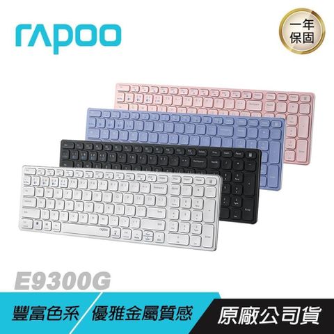 RAPOO 雷柏 E9300G 多模無線鍵盤 藍芽鍵盤 電腦周邊 電腦配件