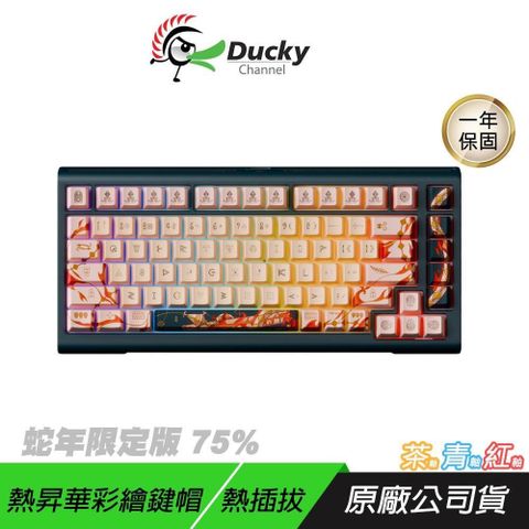 Ducky 蛇年限定版 75% 機械式鍵盤 熱昇華彩繪鍵帽 熱插拔 電競鍵盤 機械鍵盤 有線鍵盤