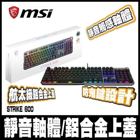 限量促銷MSI微星STRIKE 600 SILENT TC 終極靜音電競鍵盤