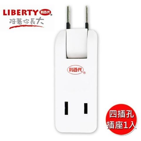 LIBERTY 利百代 【南紡購物中心】  四插孔分接式插座1入 LB-481