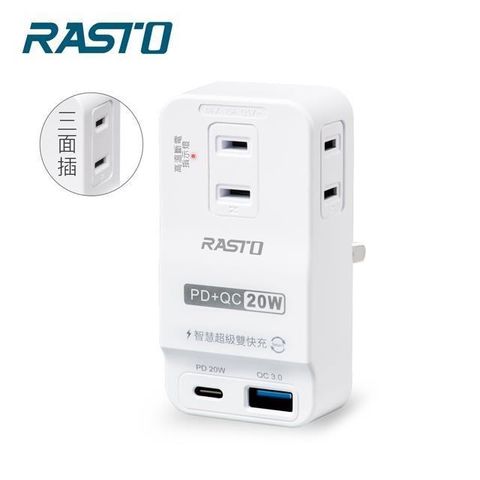 RASTO 【南紡購物中心】  FP4 三插二埠20W PD+QC3.0壁插