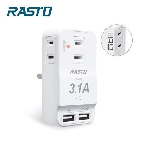 【南紡購物中心】 RASTO FP3 三插二埠 USB壁插