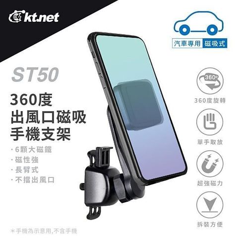 KTNET 廣鐸 【南紡購物中心】  ST50車用出風口多向手機支架-磁吸式-黑