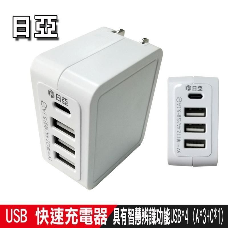 日亞 【南紡購物中心】  5.1A USB智慧型充電器( 20W USB 5.1A 4孔)-UB-50