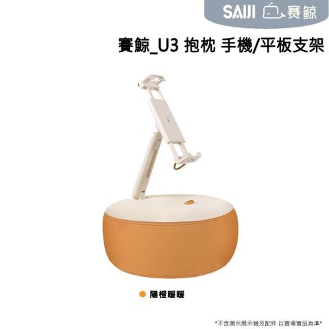 【南紡購物中心】 [SAIJI][XGear]賽鯨_U3 抱枕手機/平板支架 陽橙暖暖