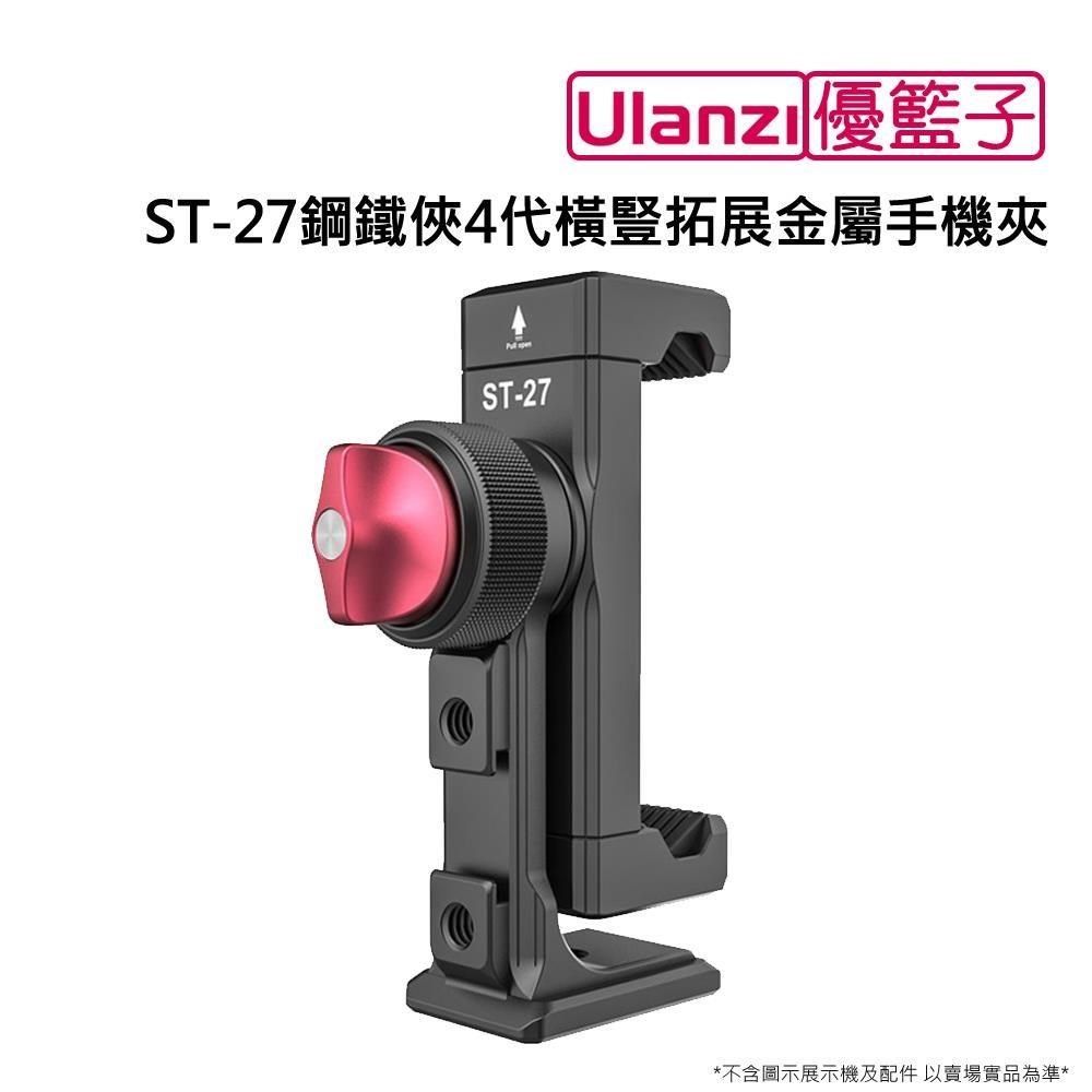 Ulanzi 優籃子 【南紡購物中心】 [] ST-27鋼鐵俠4代橫豎拓展金屬手機夾