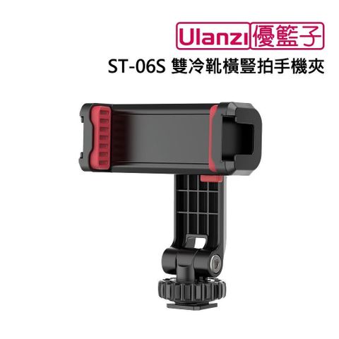 Ulanzi 優籃子 【南紡購物中心】 [] ST-06S 雙冷靴橫豎拍手機夾