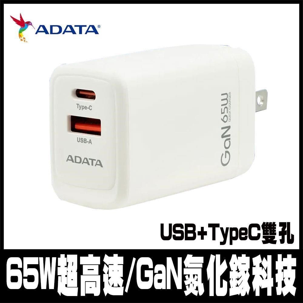  【南紡購物中心】 限時促銷 ADATA威剛 65W超高速GaN雙孔快充充電器 USB+TypeC雙孔輸出