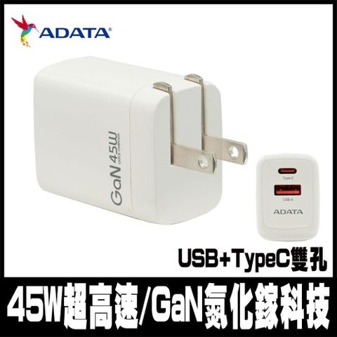 【南紡購物中心】 限時促銷ADATA 威剛 45W GaN氮化鎵 超高速USB-A/USB-C 雙孔快充充電器(JT-G45P)