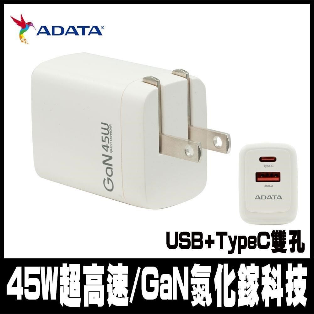  【南紡購物中心】 限量促銷 ADATA 威剛 45W GaN氮化鎵 超高速USB-A/USB-C 雙孔快充充電器(JT-G45P)