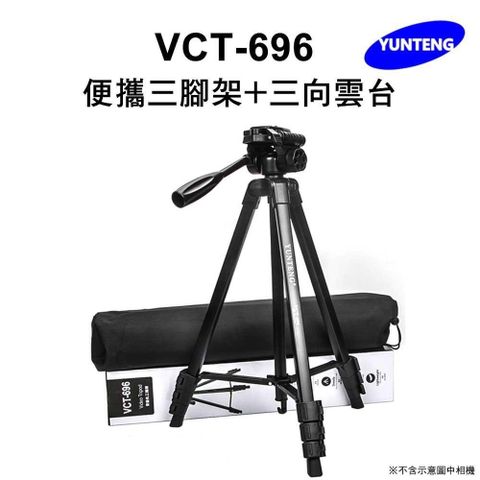 【南紡購物中心】 雲騰  VCT-696 便攜三腳架+三向雲台