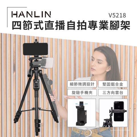 HANLIN 【南紡購物中心】 -V5218 四節式直播自拍專業腳架 