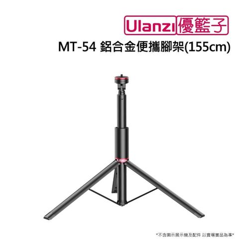 【南紡購物中心】 [ulanzi]優籃子MT-54 鋁合金便攜腳架155cm