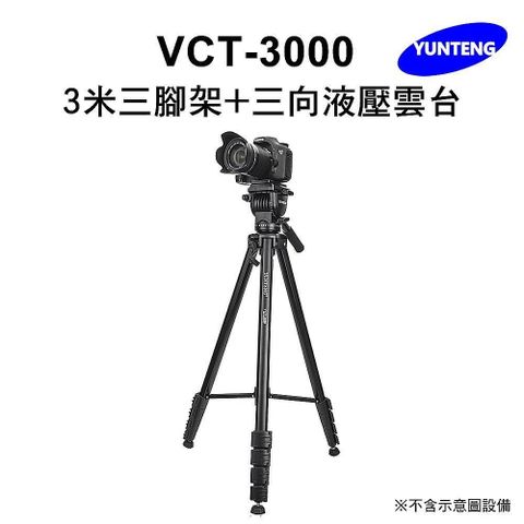 Yunteng 雲騰 【南紡購物中心】   VCT-3000 3米三腳架+三向液壓雲台