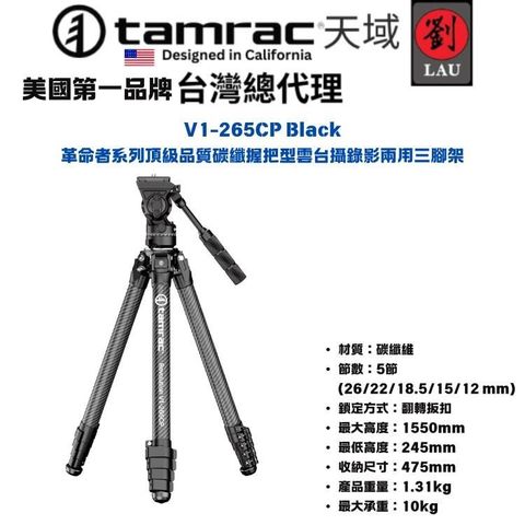V1-265CP Black 革命者系列頂級品質碳纖握把型雲台攝錄影兩用三腳架