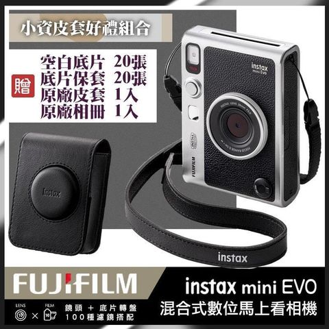 【南紡購物中心】 100種攝影效果搭配▼小資皮套組合富士 Fujifilm instax mini EVO 混合式拍立得相機