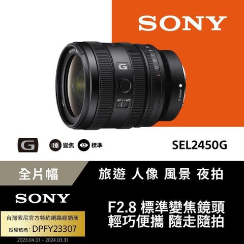 SONY 索尼 FE 24-50mm F2.8 G 大光圈標準變焦鏡