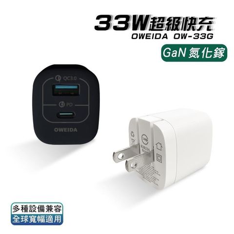 Oweida 歐威達 【南紡購物中心】  GaN PD+QC3.0 氮化鎵急速充電器 33W