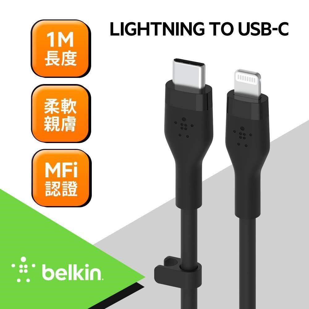 BELKIN  BOOSTCHARGE Flex USB-C to Lightning 傳輸線(1M)