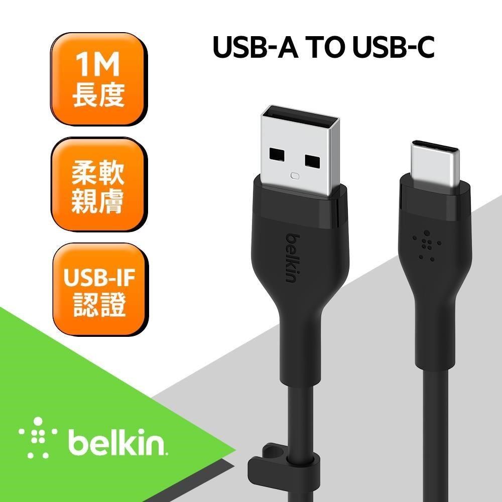 BELKIN  BOOSTCHARGE Flex USB-A to USB-C 傳輸線(1M)