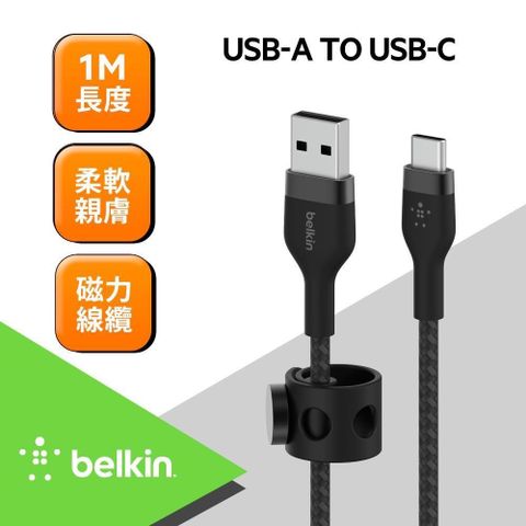 【南紡購物中心】 APPLE專業配件商，來自美國!Belkin BOOST↑CHARGE PRO Flex USB-A to USB-C 傳輸線(1M)