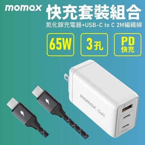 MOMAX 摩米士 【南紡購物中心】  65W 3-Port GaN 充電器&Type-C to C 線材組合(UM20+DC18)