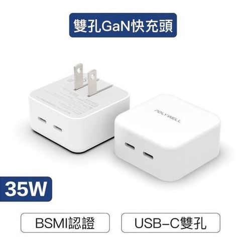 POLYWELL 寶利威爾 【南紡購物中心】 【珍愛頌】 PD雙孔USB-C快充頭 35W