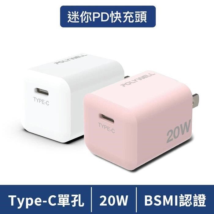 POLYWELL 寶利威爾 【南紡購物中心】 【珍愛頌】 PD迷你快充頭 20W Type-C充電頭