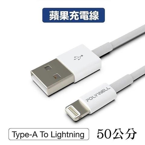 POLYWELL 寶利威爾 【南紡購物中心】 【珍愛頌】 Type-A Lightning 蘋果iPhone 3A充電線 快充線 50公分