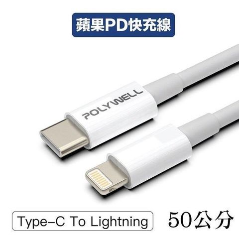 POLYWELL 寶利威爾 【南紡購物中心】 【珍愛頌】 Type-C Lightning PD快充線 50公分