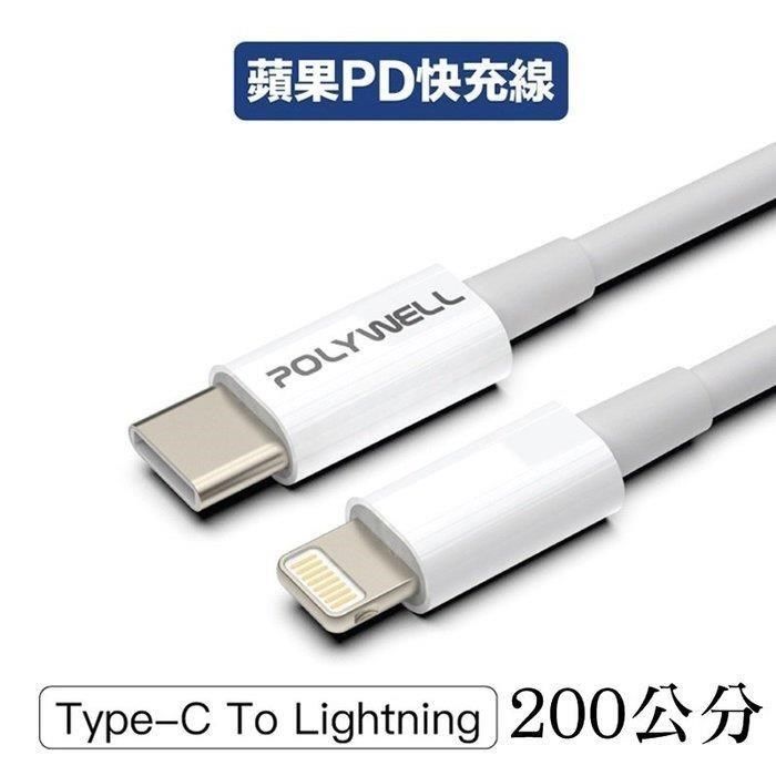 POLYWELL 寶利威爾 【南紡購物中心】 【珍愛頌】 Type-C Lightning PD快充線 200公分