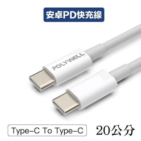 POLYWELL 寶利威爾 【南紡購物中心】 【珍愛頌】 Type-C To C PD快充線 3A 45W 20公分 