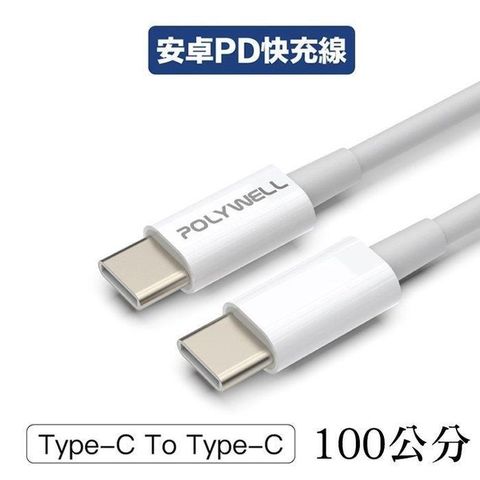 POLYWELL 寶利威爾 【南紡購物中心】 【珍愛頌】 Type-C To C PD快充線 3A 45W 100公分