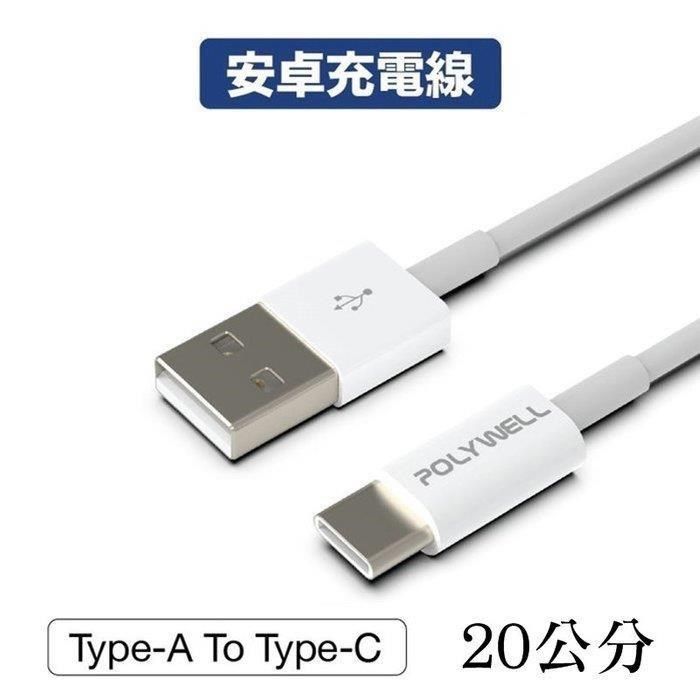 POLYWELL 寶利威爾 【南紡購物中心】 【珍愛頌】 Type-A To Type-C USB 快充線 充電線 20公分