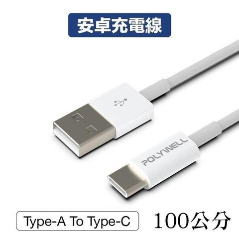 POLYWELL 寶利威爾 【南紡購物中心】 【珍愛頌】 Type-A To Type-C USB 快充線 充電線 100公分