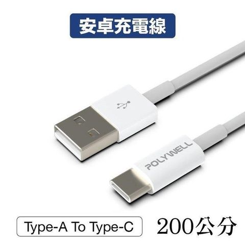 POLYWELL 寶利威爾 【南紡購物中心】 【珍愛頌】 Type-A To Type-C USB 快充線 充電線 200公分