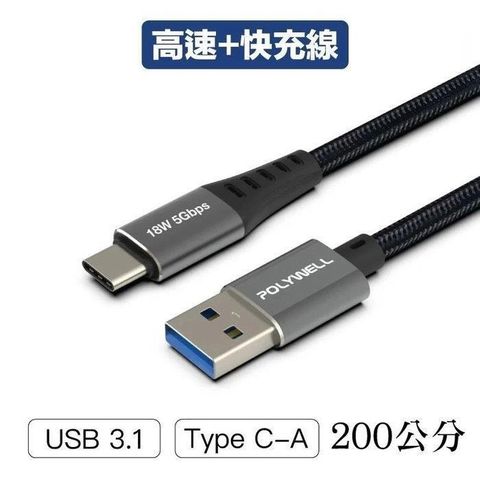 POLYWELL 寶利威爾 【南紡購物中心】 【珍愛頌】 USB3.1 Type-C對A 3A 200公分 高速充電線