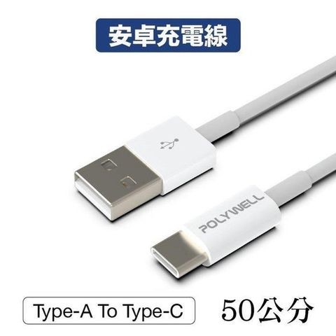 【南紡購物中心】 【珍愛頌】寶利威爾 Type-A To Type-C USB 快充線 充電線 50公分