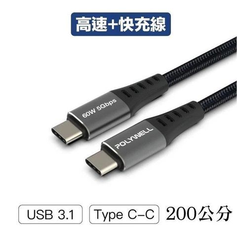 POLYWELL 寶利威爾 【南紡購物中心】 【珍愛頌】 USB3.1 Type-C 3A 200公分 高速傳輸充電線