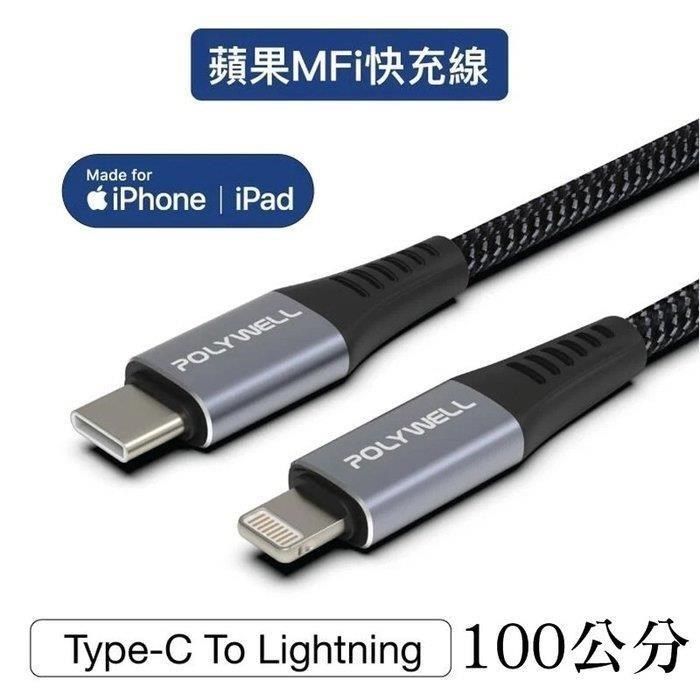 POLYWELL 寶利威爾 【南紡購物中心】 【珍愛頌】 Type-C Lightning 蘋果MFi認證PD快充線 100公分