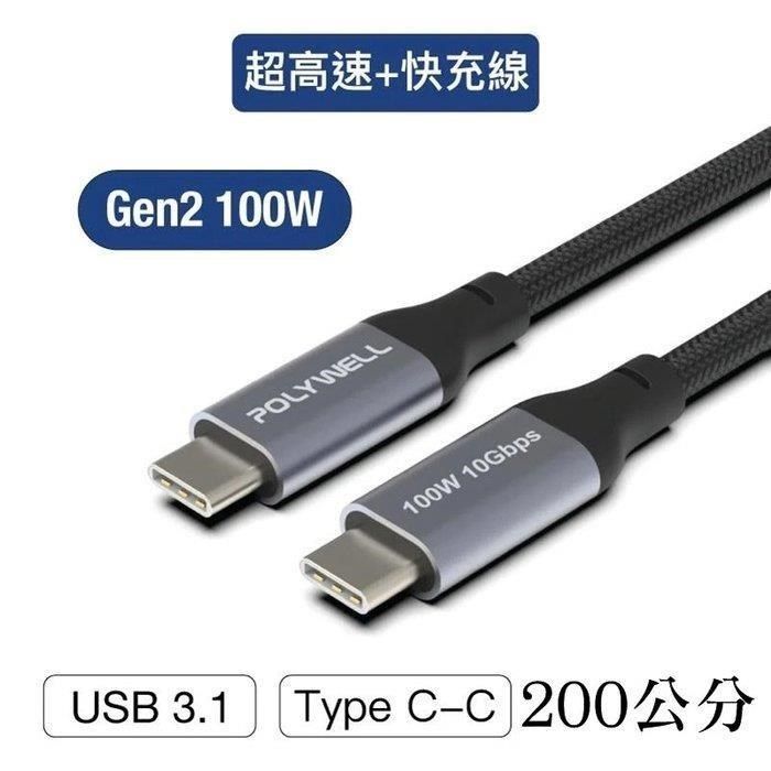 POLYWELL 寶利威爾 【南紡購物中心】 【珍愛頌】 USB 3.1 3.2 10G 200公分 100W Type-C 高速傳輸充電線