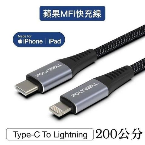 POLYWELL 寶利威爾 【南紡購物中心】 【珍愛頌】 Type-C Lightning 蘋果MFi認證PD快充線 200公分