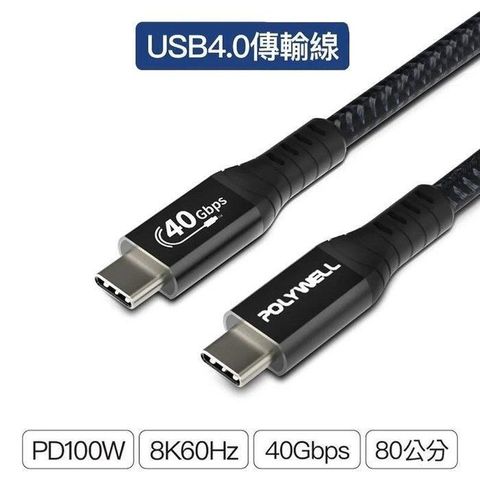 POLYWELL 寶利威爾 【南紡購物中心】 【珍愛頌】 USB4極速傳輸充電線 Type-C Gen3 40G 100W TID認證