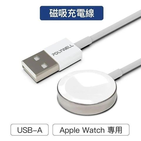 【南紡購物中心】 【珍愛頌】寶利威爾 USB磁吸充電線 充電座 100公分 適用 Apple Watch